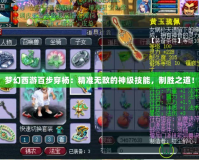 夢幻西游百步穿楊：精準無敵的神級技能，制勝之道！