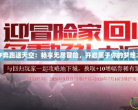 DNF奔跑送天空：暢享無盡冒險，開啟屬于你的夢想之旅