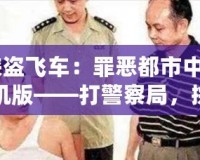 《俠盜飛車：罪惡都市中文版手機版——打警察局，挑戰(zhàn)極限冒險！》