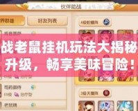 美食大戰老鼠掛機玩法大揭秘，輕松升級，暢享美味冒險！