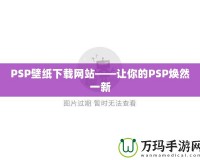 PSP壁紙下載網站——讓你的PSP煥然一新