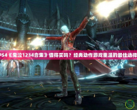 PS4《鬼泣1234合集》值得買嗎？經(jīng)典動(dòng)作游戲重溫的最佳選擇！
