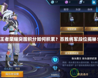 王者榮耀突圍積分如何積累？百勝將軍段位揭秘！