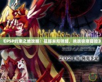 《PSP約束之地攻略：征服未知領域，挑戰極限冒險》