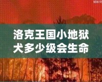 洛克王國小地獄犬多少級會生命火焰？揭秘最強寵物成長路線！