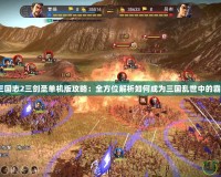 《三國志2三劍圣單機版攻略：全方位解析如何成為三國亂世中的霸主》