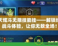 天天炫斗無限技能掛——解鎖終極戰(zhàn)斗體驗，讓你無敵全場！