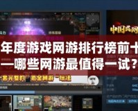 2024年度游戲網游排行榜前十名——哪些網游最值得一試？