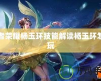 王者榮耀楊玉環技能解讀楊玉環怎么玩