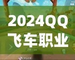 2024QQ飛車職業聯賽賽程解析：速度與激情的完美碰撞
