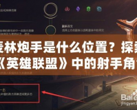 麥林炮手是什么位置？探索《英雄聯(lián)盟》中的射手角色