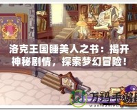 洛克王國睡美人之書：揭開神秘劇情，探索夢幻冒險！