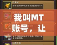 我叫MT賬號，讓你暢游虛擬世界的必備神器