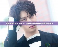 《我叫MT怎么不出了？揭秘這款經典游戲的背后故事》