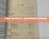 “問道酒52度價格500ml：品味中國傳統文化的絕佳選擇”
