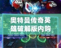 奧特曼傳奇英雄破解版內(nèi)購(gòu)免費(fèi)：暢享無盡戰(zhàn)斗樂趣！