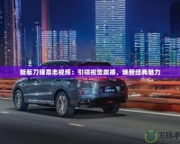 新版刀鋒意志視頻：引領(lǐng)視覺震撼，煥新經(jīng)典魅力