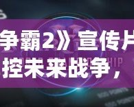 《星際爭霸2》宣傳片震撼來襲：掌控未來戰(zhàn)爭，挑戰(zhàn)極限策略！