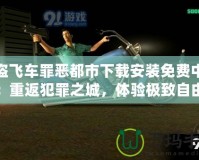 俠盜飛車罪惡都市下載安裝免費中文版：重返犯罪之城，體驗極致自由與刺激！