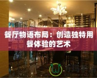 餐廳物語布局：創造獨特用餐體驗的藝術
