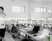 《火炬之光2》下載中文手機(jī)單機(jī)版——暢享熱血冒險(xiǎn)，隨時(shí)隨地開啟你的英雄之旅！
