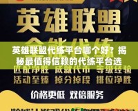英雄聯盟代練平臺哪個好？揭秘最值得信賴的代練平臺選擇！
