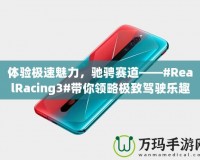 體驗極速魅力，馳騁賽道——#RealRacing3#帶你領略極致駕駛樂趣
