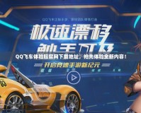 QQ飛車體驗服官網(wǎng)下載地址，搶先體驗全新內(nèi)容！