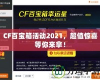 CF百寶箱活動2021，超值驚喜等你來拿！