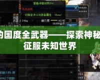 迷城的國度全武器——探索神秘力量，征服未知世界