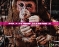 怪物獵人P3安卓下載攻略：隨時隨地體驗(yàn)狩獵之旅