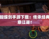 流星蝴蝶劍手游下載：傳承經典，快意江湖！
