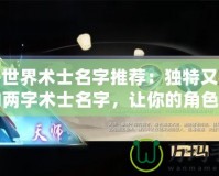 魔獸世界術士名字推薦：獨特又有深度的兩字術士名字，讓你的角色更具魅力！