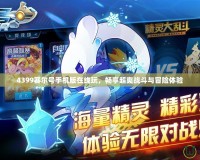 4399賽爾號手機版在線玩，暢享超爽戰斗與冒險體驗