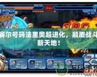 賽爾號瑪法里奧超進化，顛覆戰斗新天地！