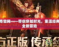 原始傳奇官網——帶你穿越時光，重溫經典，體驗全新冒險