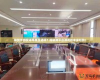 聯(lián)盟手游安卓蘋果互通嗎？揭秘跨平臺游戲的未來趨勢！