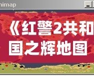 《紅警2共和國之輝地圖包》——暢享戰(zhàn)場無限可能，重新定義你的游戲體驗！