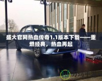 盛大官網熱血傳奇1.1版本下載——重燃經典，熱血再起