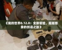 《我的世界0.12.0：全新冒險，超越想象的創造之旅》