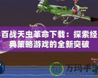 百戰(zhàn)天蟲(chóng)革命下載：探索經(jīng)典策略游戲的全新突破