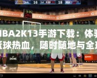 NBA2K13手游下載：體驗籃球熱血，隨時隨地與全球高手對決！