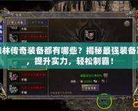黑森林傳奇裝備都有哪些？揭秘最強裝備系統，提升實力，輕松制霸！