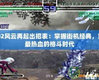 2002風云再起出招表：掌握街機經(jīng)典，重溫最熱血的格斗時代