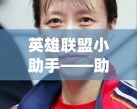 英雄聯盟小助手——助你戰無不勝的最佳伙伴