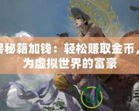 魔獸秘籍加錢：輕松賺取金幣，成為虛擬世界的富豪