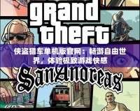 俠盜獵車單機版官網：暢游自由世界，體驗極致游戲快感