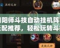陰陽師斗技自動掛機陣容低配推薦，輕松玩轉(zhuǎn)斗技！