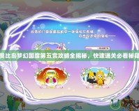 奧比島夢幻國度第五宮攻略全揭秘，快速通關必看秘籍