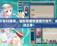 戰(zhàn)艦少女55練級(jí)，輕松掌握快速提升技巧，成為海戰(zhàn)王者！